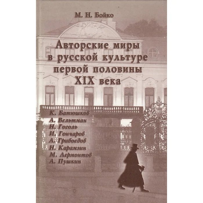 Обложка книги «Авторские миры в русской культуре первой половины XIX века»