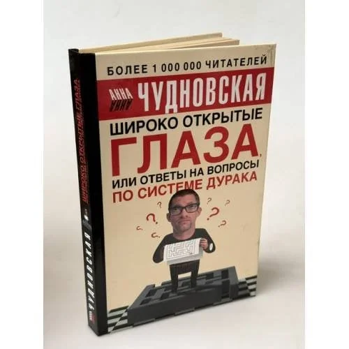 Обложка книги «Широко открытые глаза, или ответы на вопросы по системе дурака»