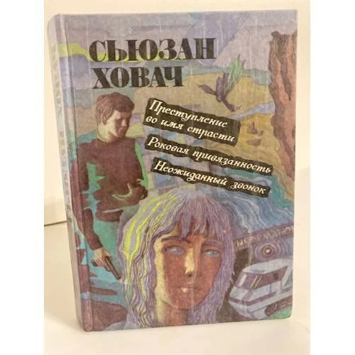 Обложка книги «Преступление во имя страсти. Роковая привязанность. Неожиданный звонок»