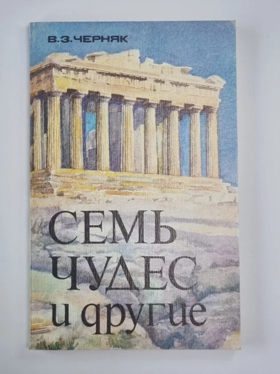 Обложка книги «Семь чудес и другие»