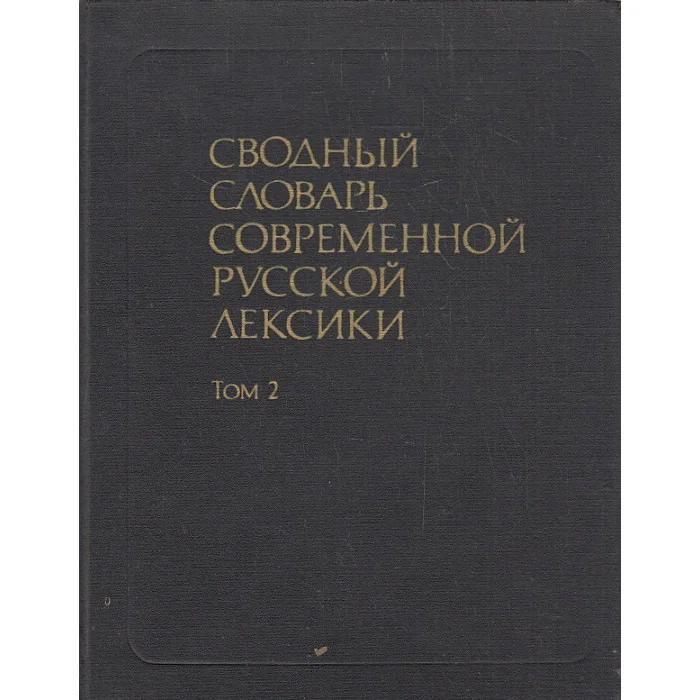 Обложка книги «Сводный словарь современной русской лексики. В двух томах. Том 2»