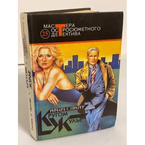 Обложка книги «Кругом жулье»