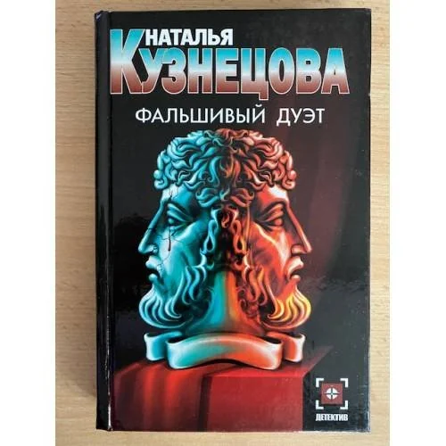 Обложка книги «Фальшивый дуэт»
