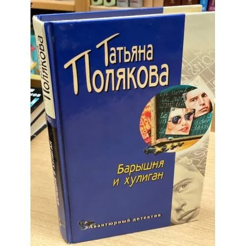 Обложка книги «Барышня и хулиган»