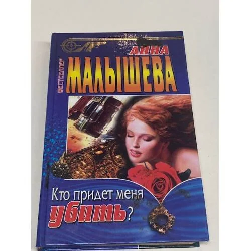 Обложка книги «Кто придет меня убить?»
