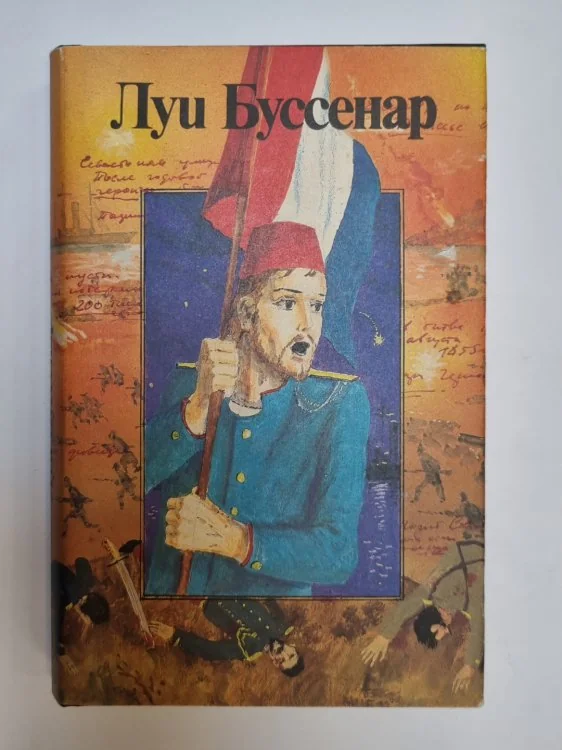 Обложка книги «Собрание романов. Жан Оторва с Малахова кургана. Под барабанный бой»