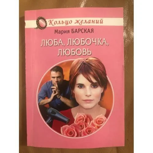 Обложка книги «Люба, Любочка, Любовь»