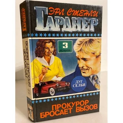 Обложка книги «Прокурор разбивает яйцо»
