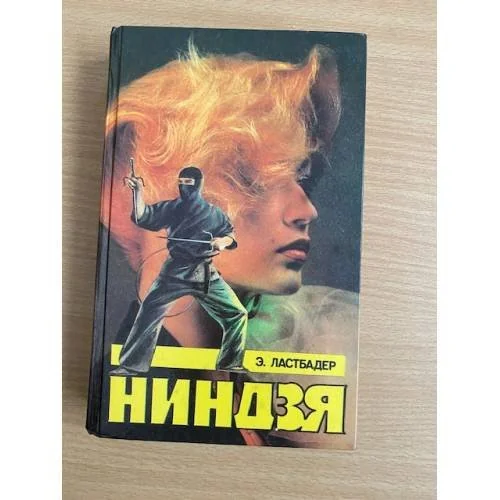 Обложка книги «Ниндзя»