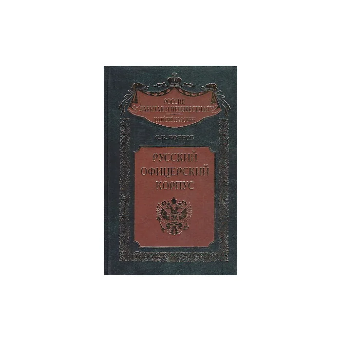 Обложка книги «Русский офицерский корпус»