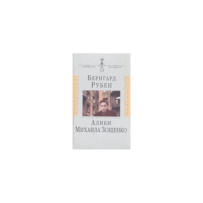 Обложка книги «Алиби Михаила Зощенко»
