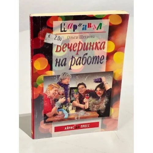 Обложка книги «Вечеринка на работе»