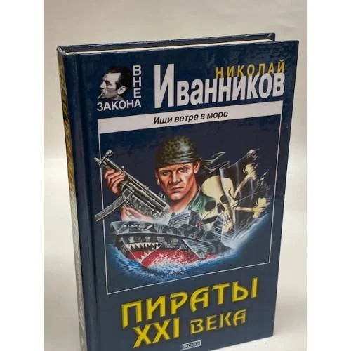 Обложка книги «Пираты XXI века»