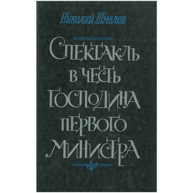Обложка книги «Спектакль в честь господина первого министра. Николай Шмелев»