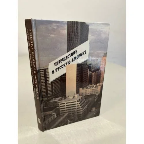 Обложка книги «Путешествие в русскую Америку»