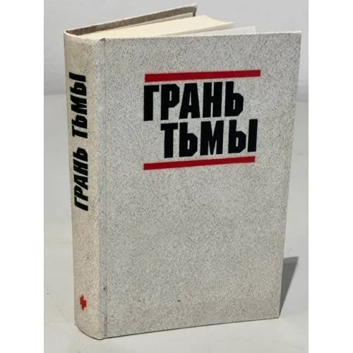 Обложка книги «Грань тьмы»
