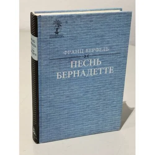 Обложка книги «Песнь Бернадетте»