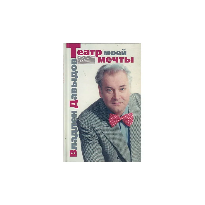 Обложка книги «Театр моей мечты. Воспоминания, дневники, письма, комментарии»