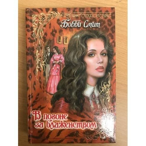 Обложка книги «В погоне за блаженством»