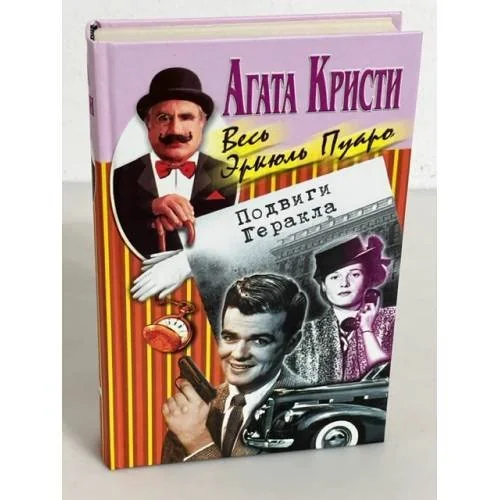 Обложка книги «Весь Эркюль Пуаро»