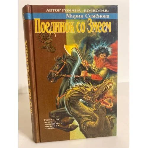 Обложка книги «Поединок со Змеем»