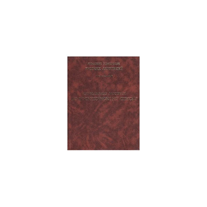 Обложка книги «Летопись по воскресенскому списку. ПСРЛ Том 7»