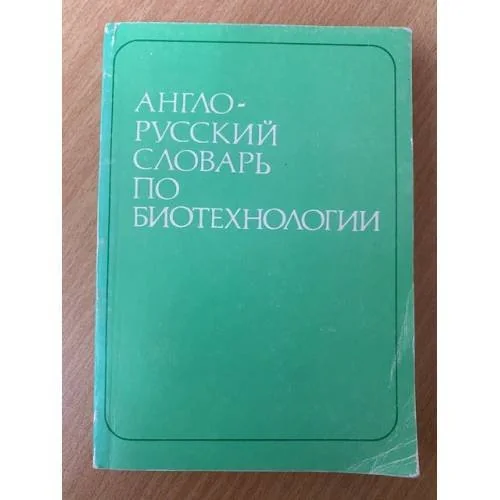 Обложка книги «Англо-русский словарь по биотехнологии»
