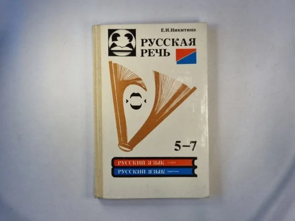 Обложка книги «Русская речь. Учебное пособие по развитию связной речи для 5-7 классов общеобразовательных учреждений»