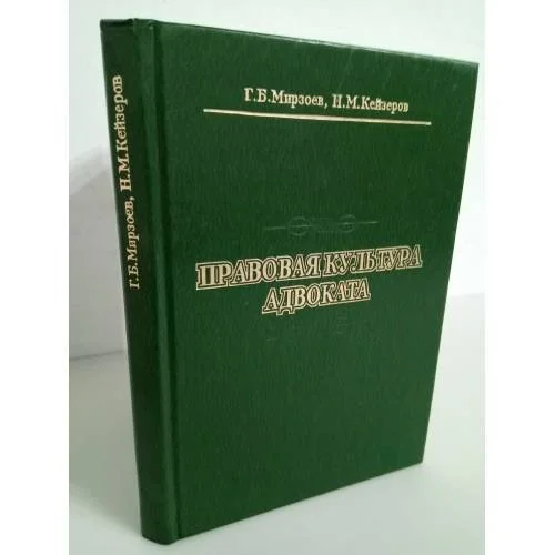 Обложка книги «Правовая культура адвоката»