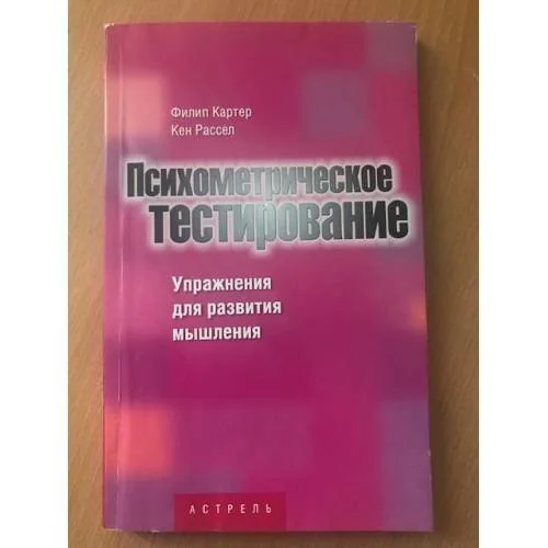 Обложка книги «Психометрическое тестирование»