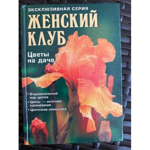Обложка книги «Цветы на даче»