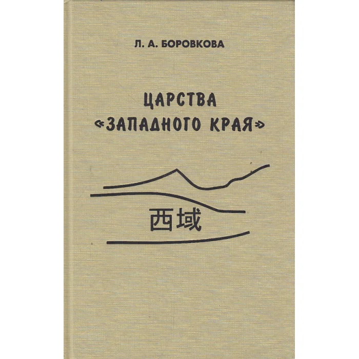 Обложка книги «Царства "западного края" во II – I веках до н. э.»