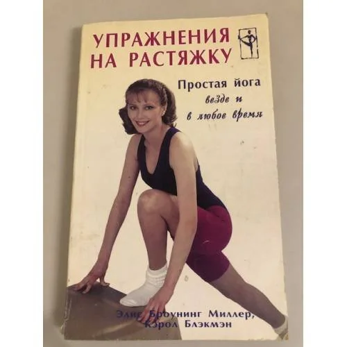 Обложка книги «Упражнения на растяжку. Простая йога везде и в любое время»