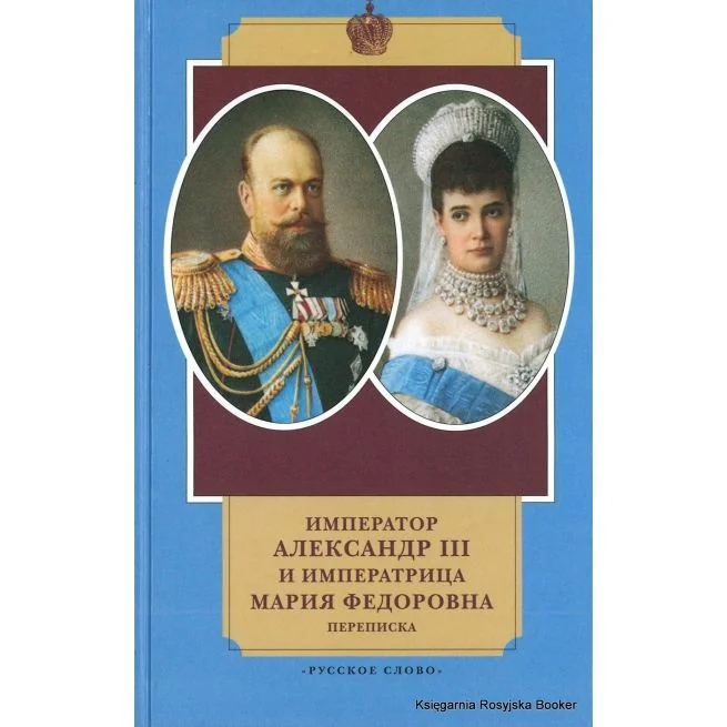 Обложка книги «Император Александр III и императрица Мария Федоровна. Переписка. 1884-1894 годы»