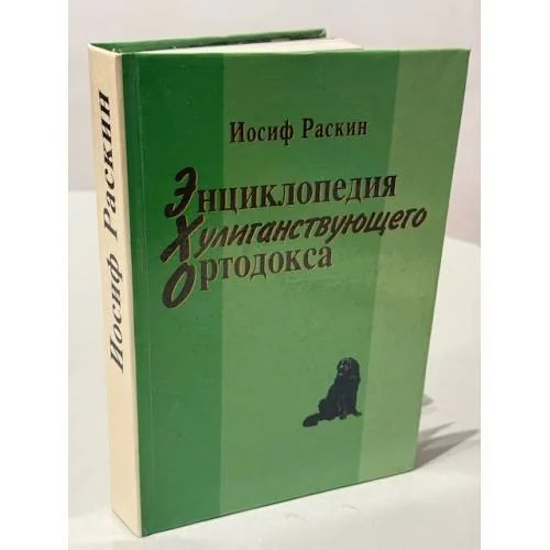 Обложка книги «Энциклопедия хулиганствующего ортодокса»