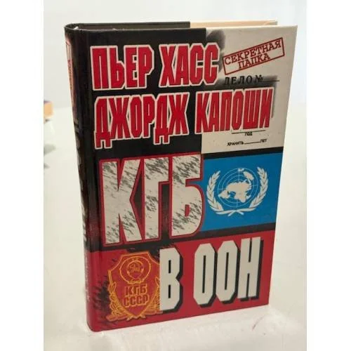 Обложка книги «КГБ в ООН»