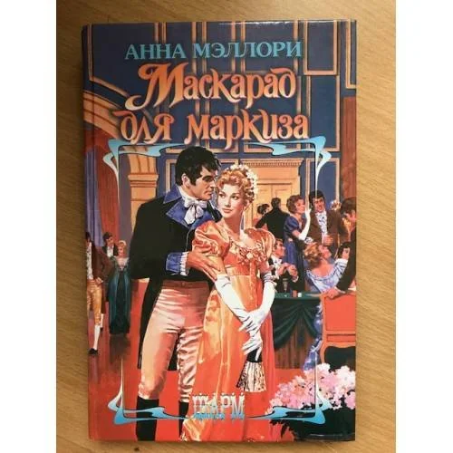 Обложка книги «Маскарад для маркиза»