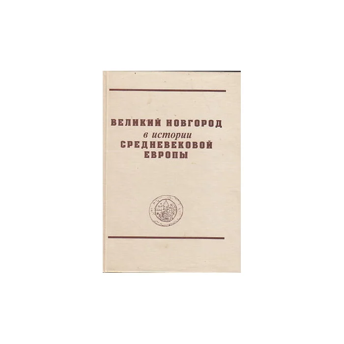 Обложка книги «Великий Новгород в истории средневековой Европы»