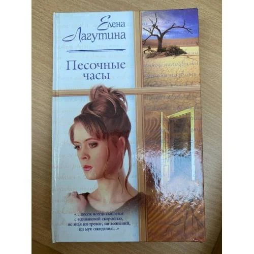 Обложка книги «Песочные часы»