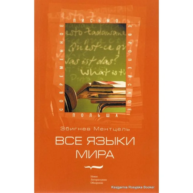 Обложка книги «Все языки мира»