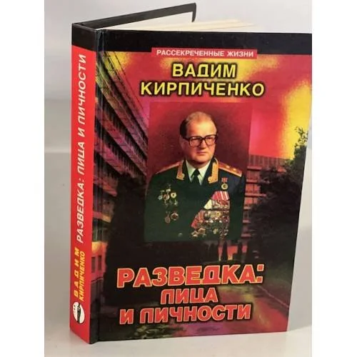 Обложка книги «Разведка. Лица и личности»