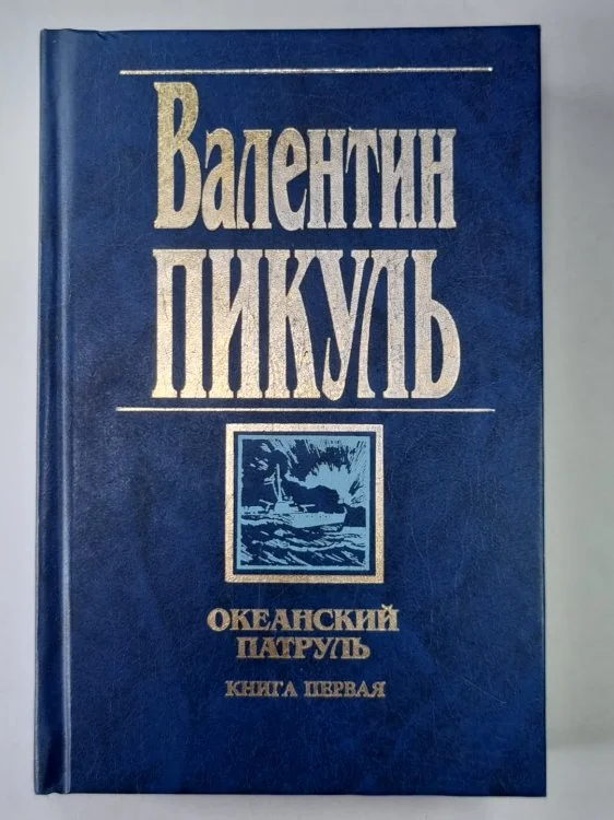 Обложка книги «Океанский патруль : роман»