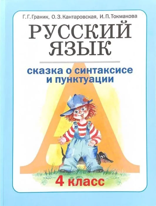 Обложка книги «Русский язык. 4 класс. Книга 1. Сказка о синтаксисе и пунктуации (мягк.обл.)»