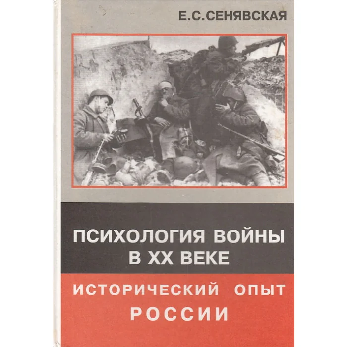 Обложка книги «Психология войны в XX веке: исторический опыт России»