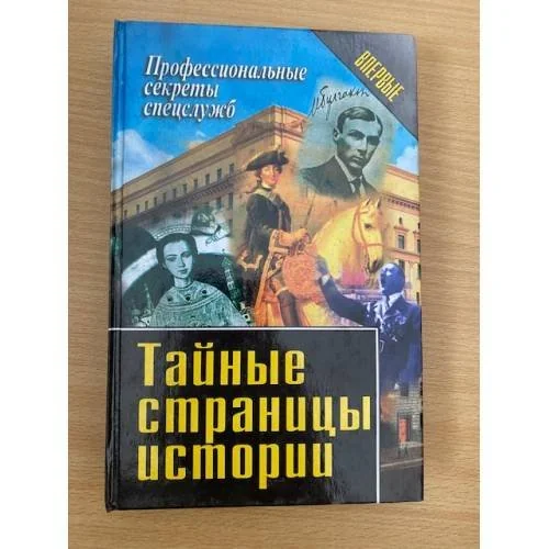 Обложка книги «Тайные страницы истории»