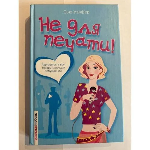 Обложка книги «Не для печати!»