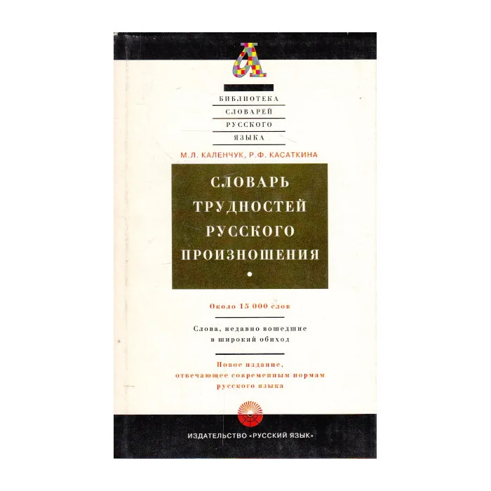 Обложка книги «Словарь трудностей русского произношения»