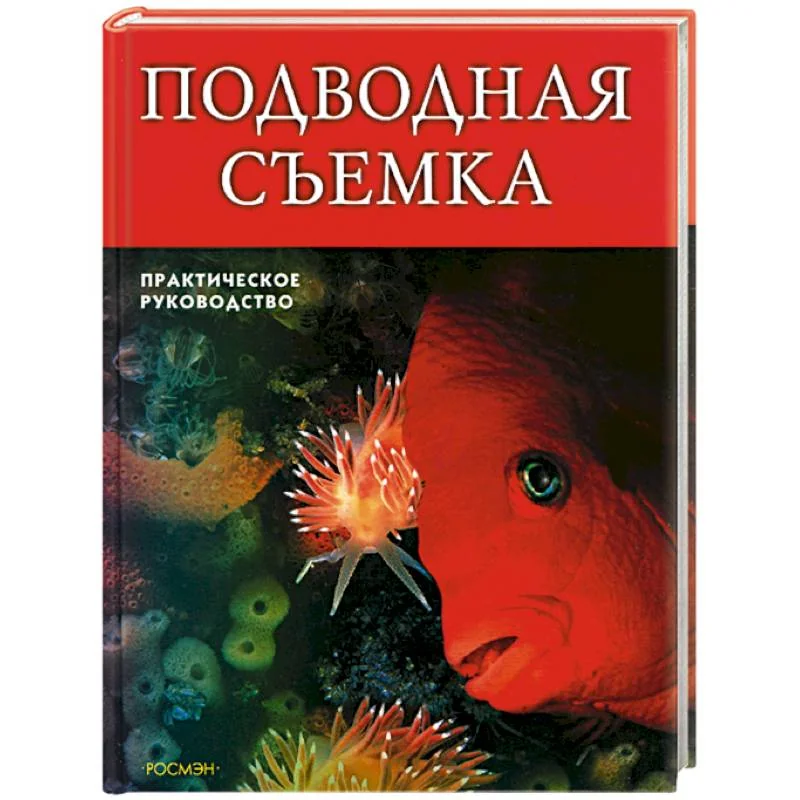 Обложка книги «Подводная съемка. Практическое руководство»