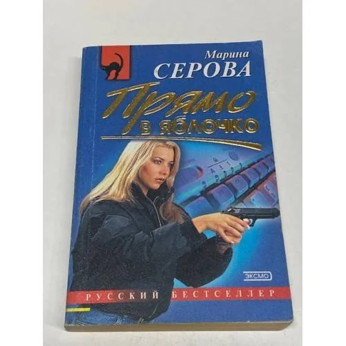 Обложка книги «Прямо в яблочко»