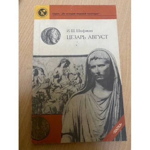 Обложка книги «Цезарь Август»